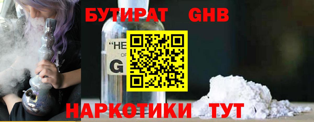 БУТИРАТ GHB  Вход с VPN  Рассказово 