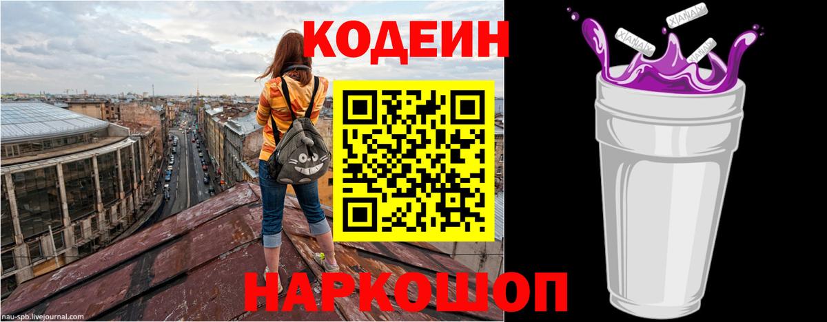 Кодеин напиток Lean (лин)  Codein Purple Drank  Вход с VPN  Рассказово 
