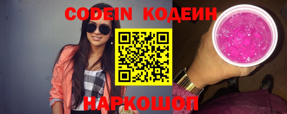 Codein напиток Lean (лин) Рассказово